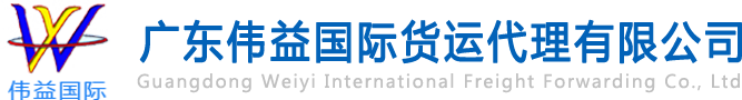 舊設(shè)備出口報關(guān)，二手機械出口流程，二手設(shè)備進(jìn)口報關(guān)流程，舊機電設(shè)備進(jìn)口手續(xù),舊機械設(shè)備進(jìn)口清關(guān)---廣東偉益國際貨運代理有限公司